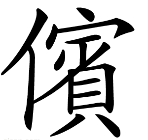 儐